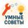 Иконка канала #Умные советы
