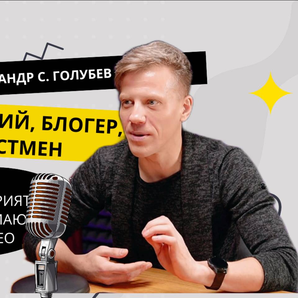 Иконка канала "ГОЛУБЕВ У МИКРОФОНА"