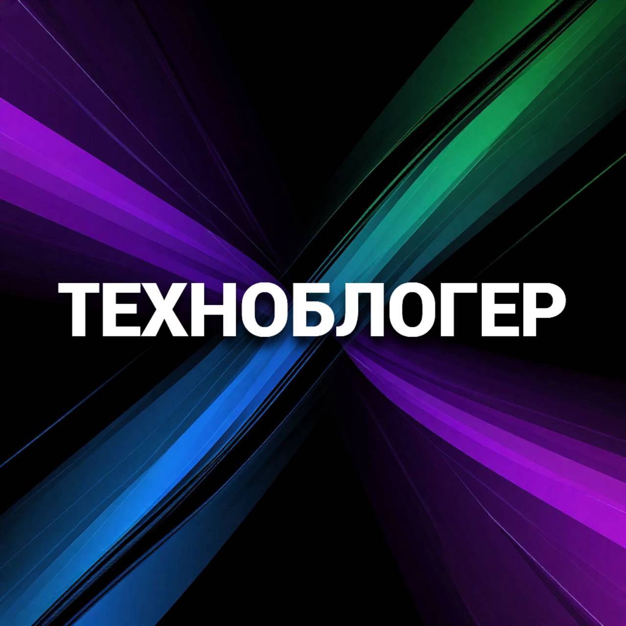 Иконка канала Техноблогер