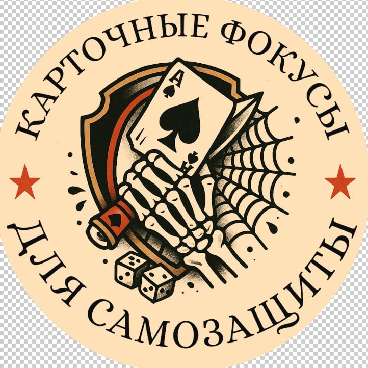Иконка канала Карточные Фокусы Для Самозащиты