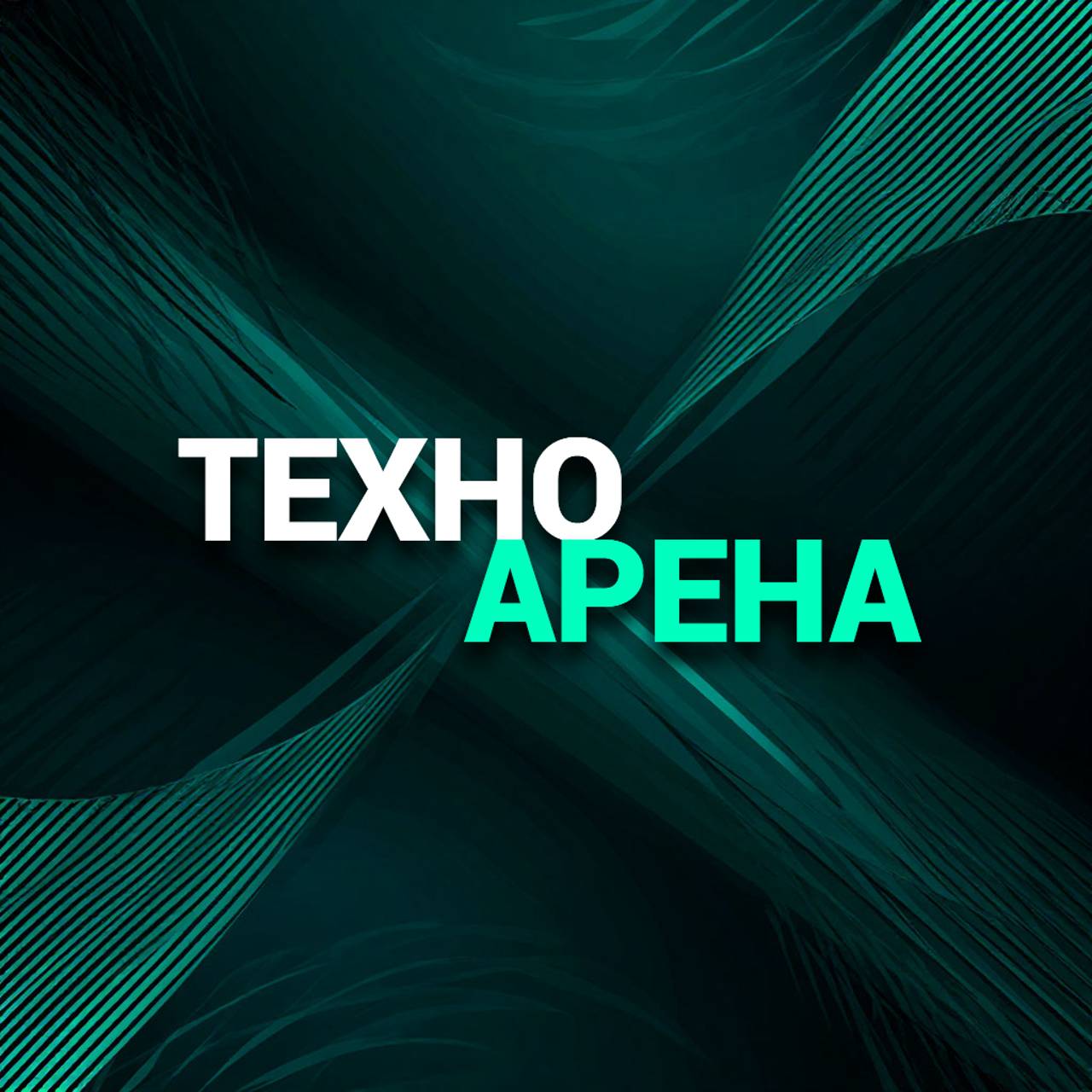 Иконка канала Техно Арена! Smart Technology