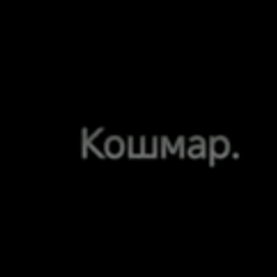Иконка канала Кошмар