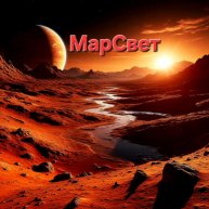 Иконка канала МарСвет