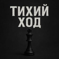 Иконка канала Тихий ход