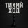 Иконка канала Тихий ход