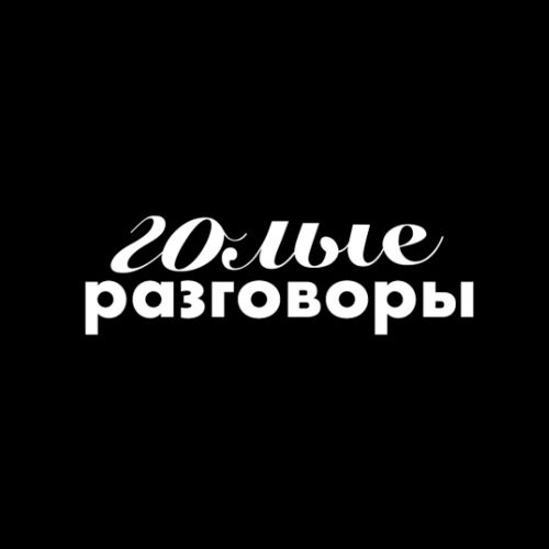 Иконка канала Голые Разговоры