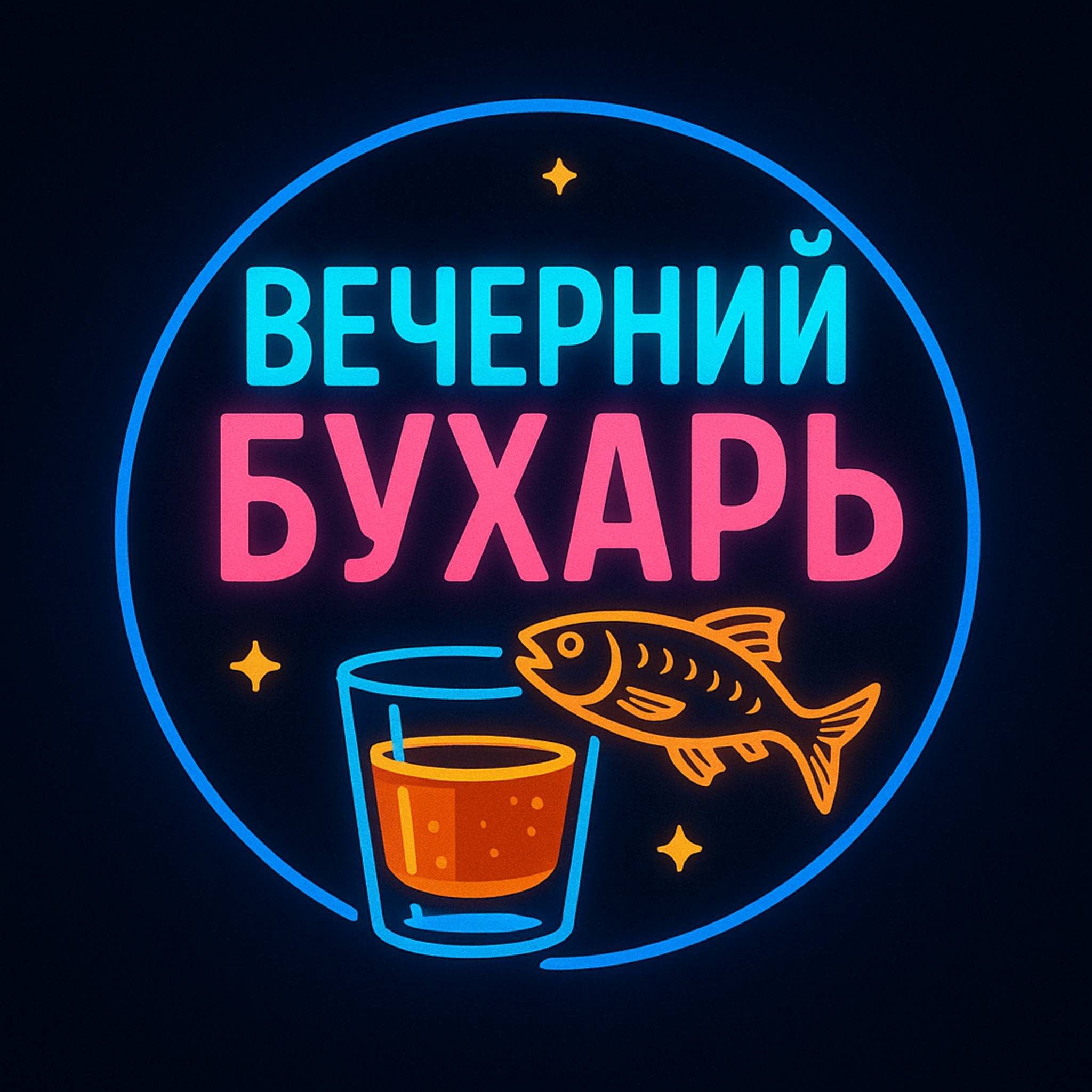 Иконка канала Вечерний Бухарь