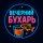 Иконка канала Вечерний Бухарь