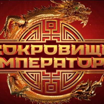 Иконка канала Кто победил в финале 29.06.2025 «Сокровища...»