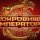 Иконка канала Кто победил в финале 29.06.2025 «Сокровища...»