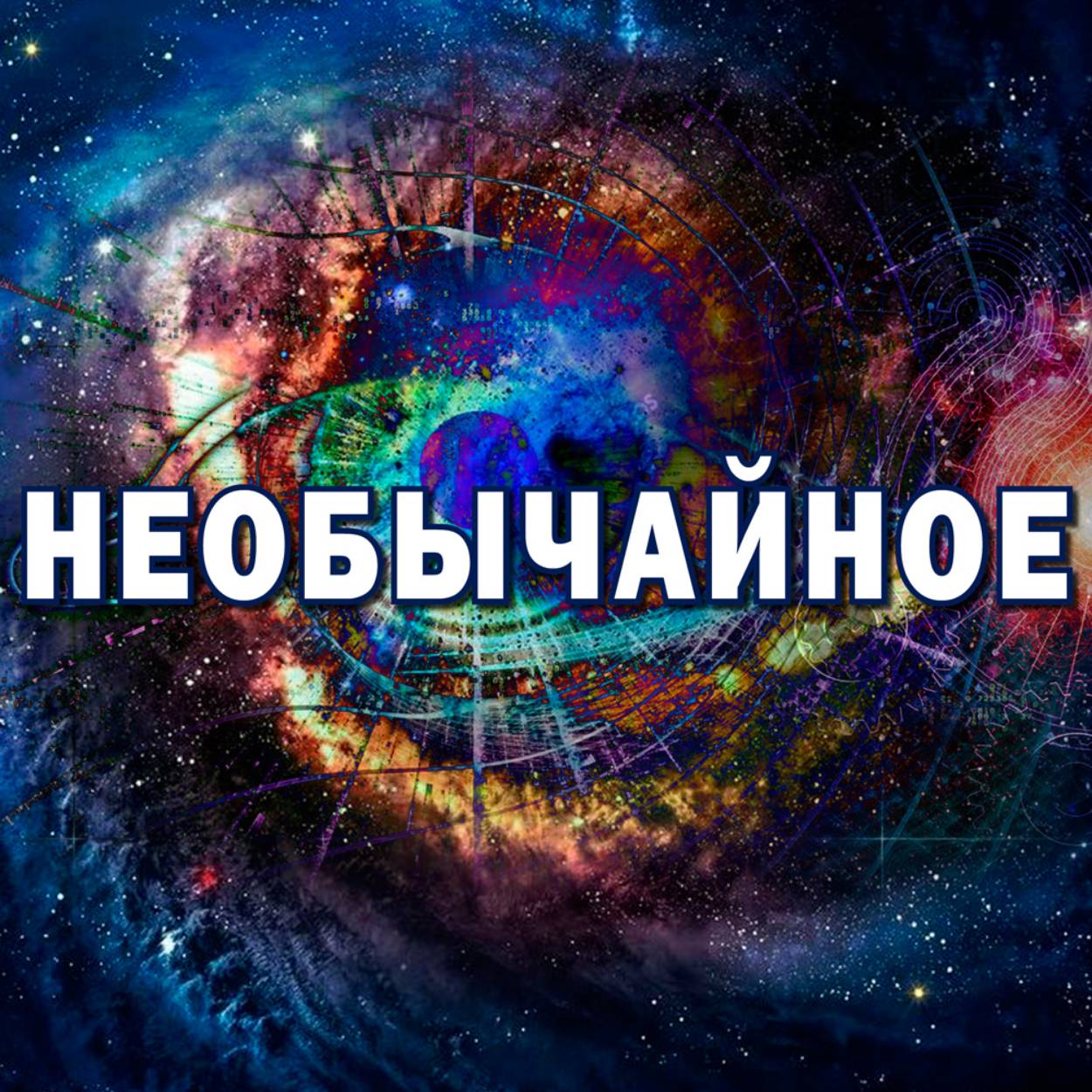 Иконка канала НЕОБЫЧАЙНОЕ