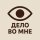Иконка канала Дело во мне