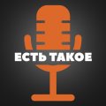Иконка канала ЕСТЬ ТАКОЕ