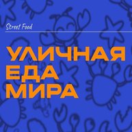 Иконка канала Уличная Еда Мира / Street Food
