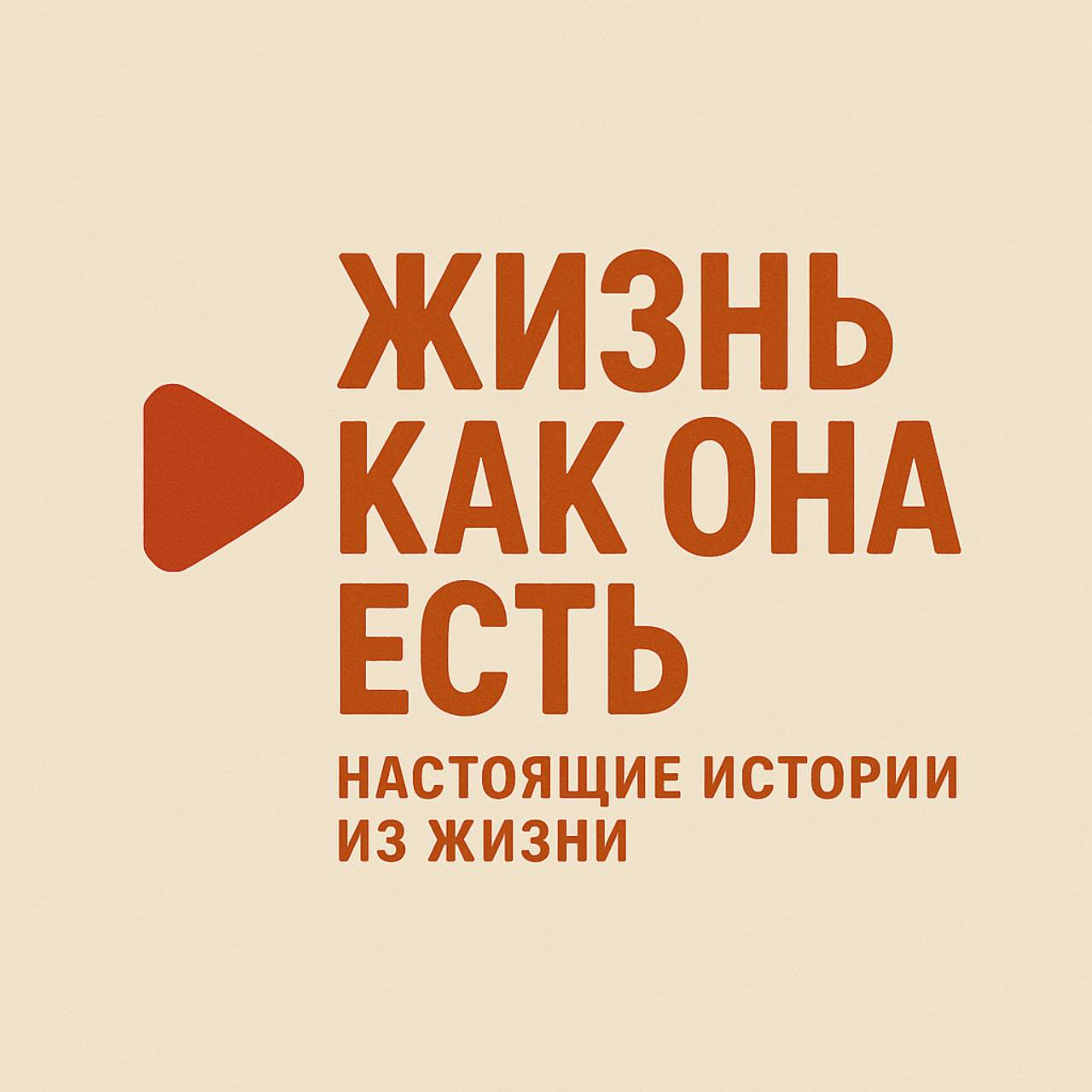 Иконка канала Жизнь Как Она Есть