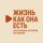 Иконка канала Жизнь Как Она Есть
