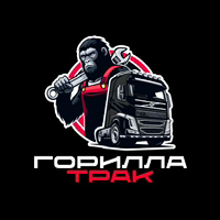 Иконка канала Грузовой сервис ГОРИЛЛА ТРАК