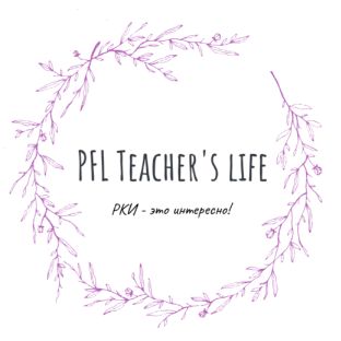 Иконка канала RFL Teacher's life