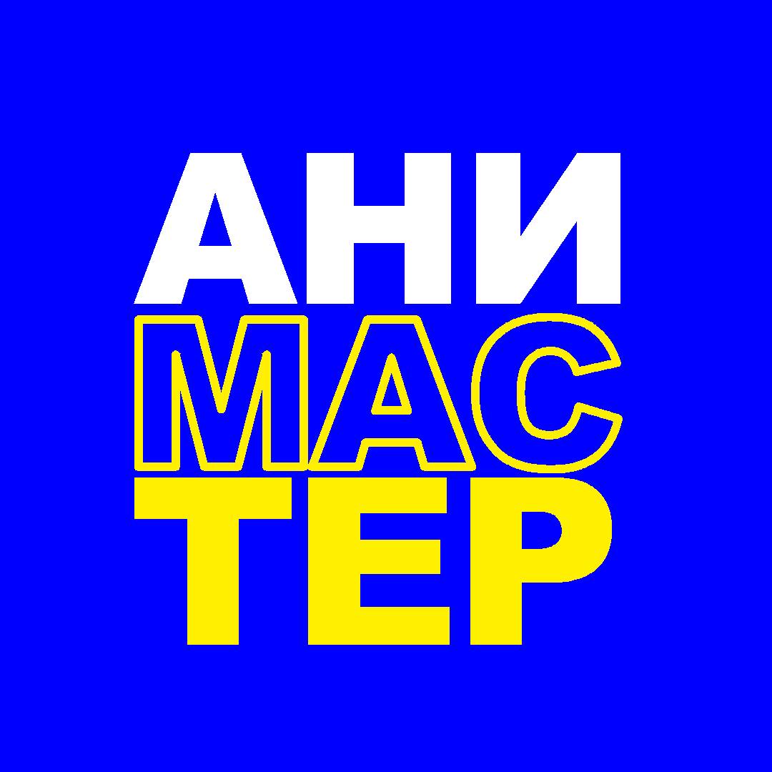 Иконка канала АниМастер | Сообщество мультипликаторов