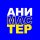 Иконка канала АниМастер | Сообщество мультипликаторов