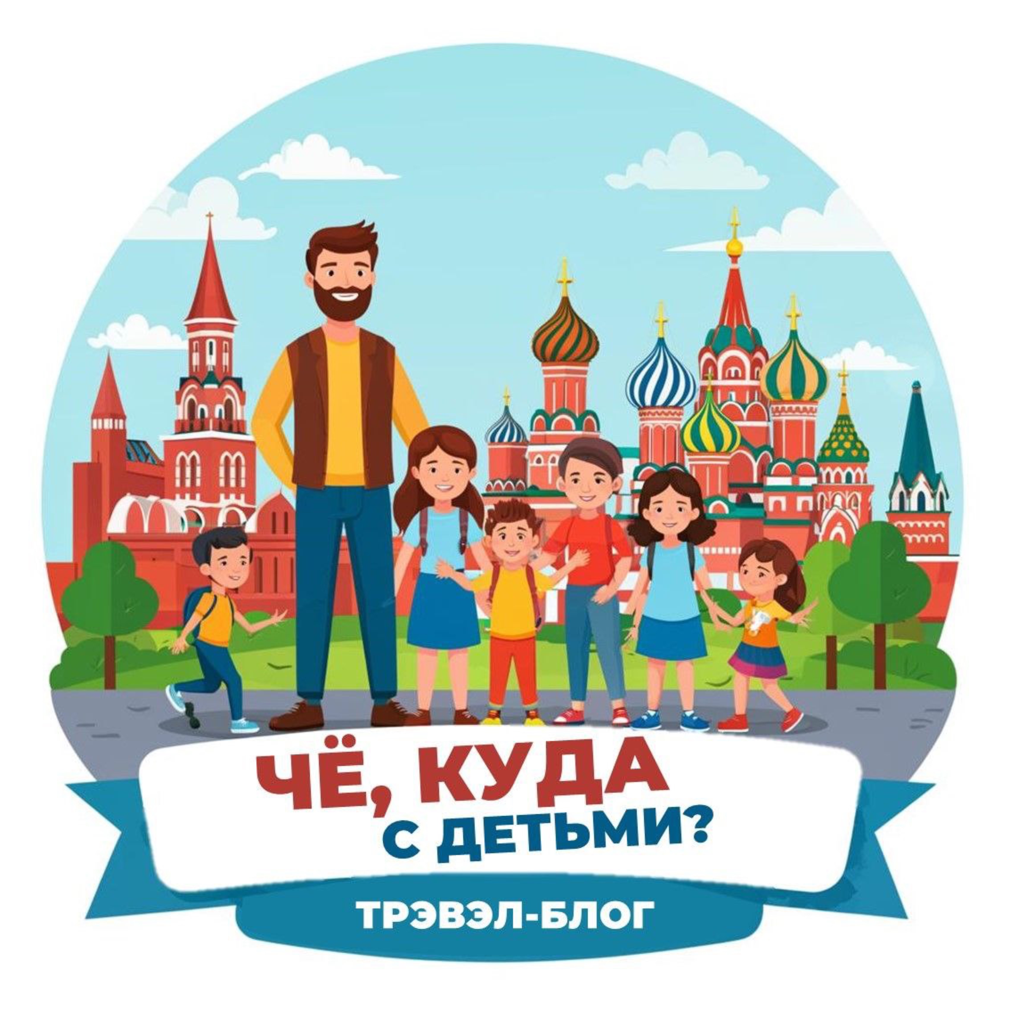 Иконка канала ЧЁ, КУДА С ДЕТЬМИ?
