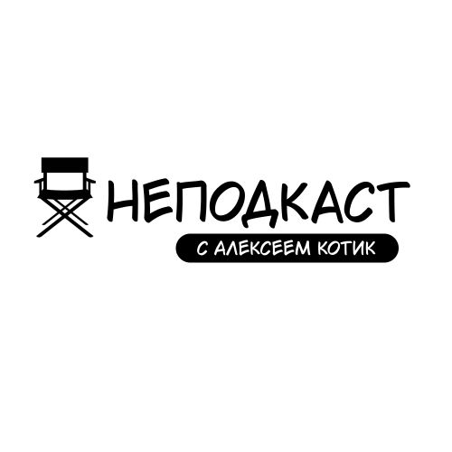 Иконка канала 🎬 НЕПОДКАСТ c Алексеем Котик