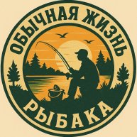 Иконка канала Обычная Жизнь Рыбака