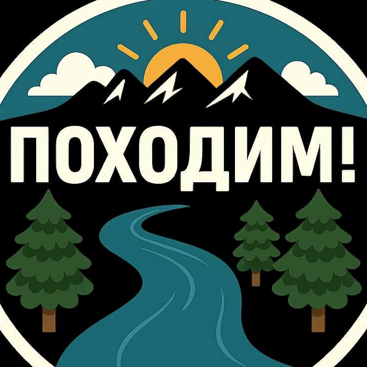 Иконка канала Походим! #походы #туризм #горы