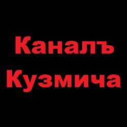 Иконка канала Канал Кузьмича