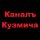 Иконка канала Канал Кузьмича