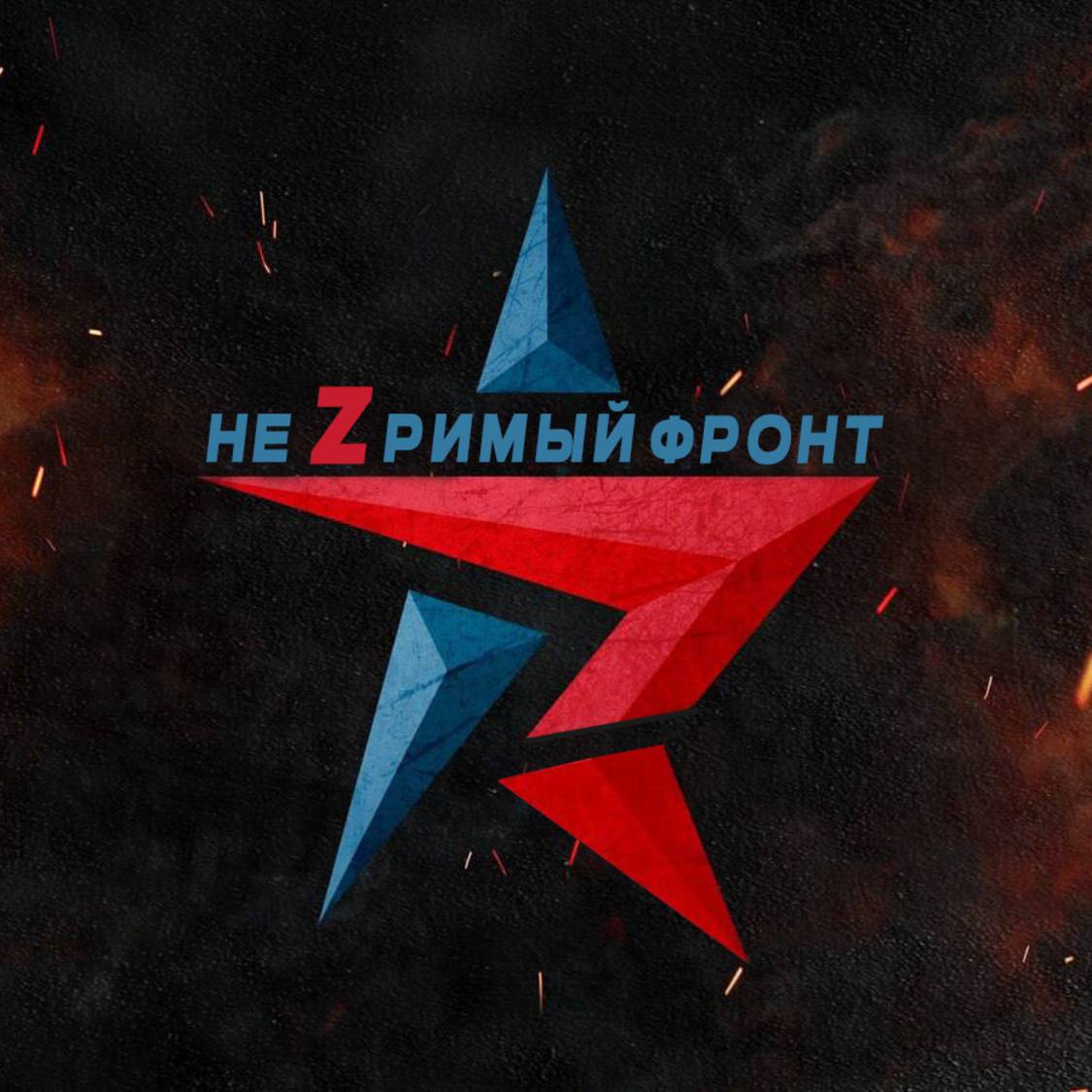 Иконка канала Незримый фронт