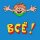 Иконка канала ВСЁ