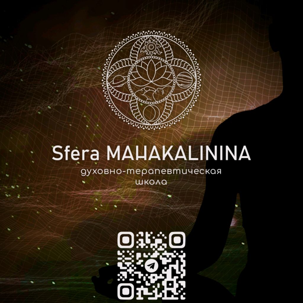 Иконка канала Sfera MAHAKALININA ~ Духовно - терапевтическая шко