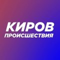Иконка канала Происшествия | Киров
