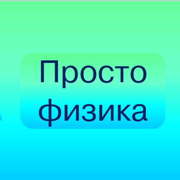 Иконка канала Просто физика