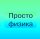 Иконка канала Просто физика