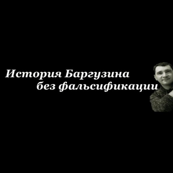 Иконка канала История Баргузине Краевед Поздняков