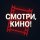 Иконка канала Смотри, Кино!