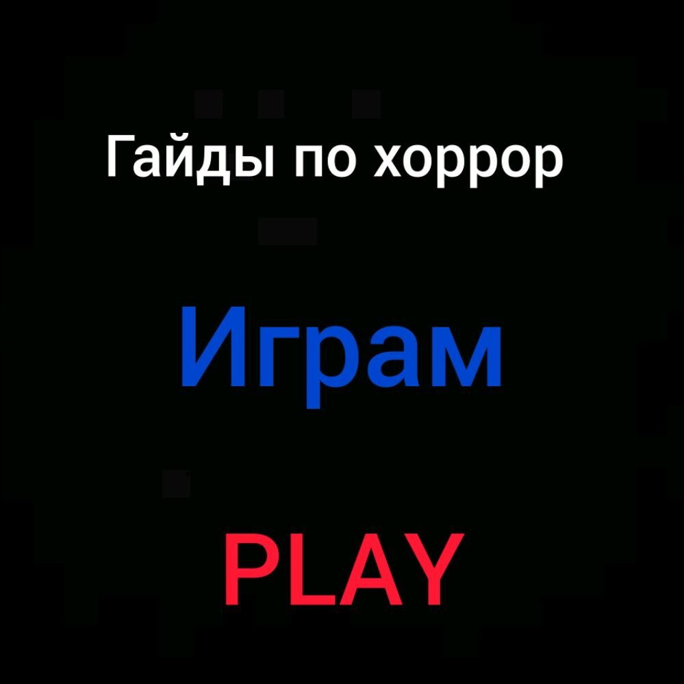 Иконка канала Гайд Хоррор PLAY
