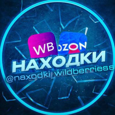 Иконка канала НАХОДКИ WILDBERRIES OZON