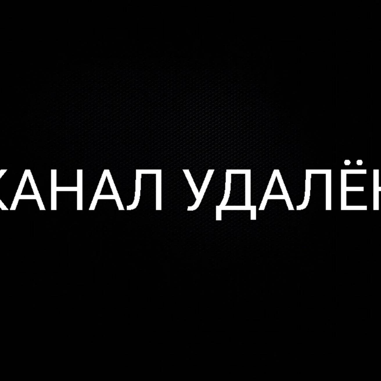 Иконка канала КАНАЛ УДАЛЁН