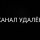 Иконка канала КАНАЛ УДАЛЁН