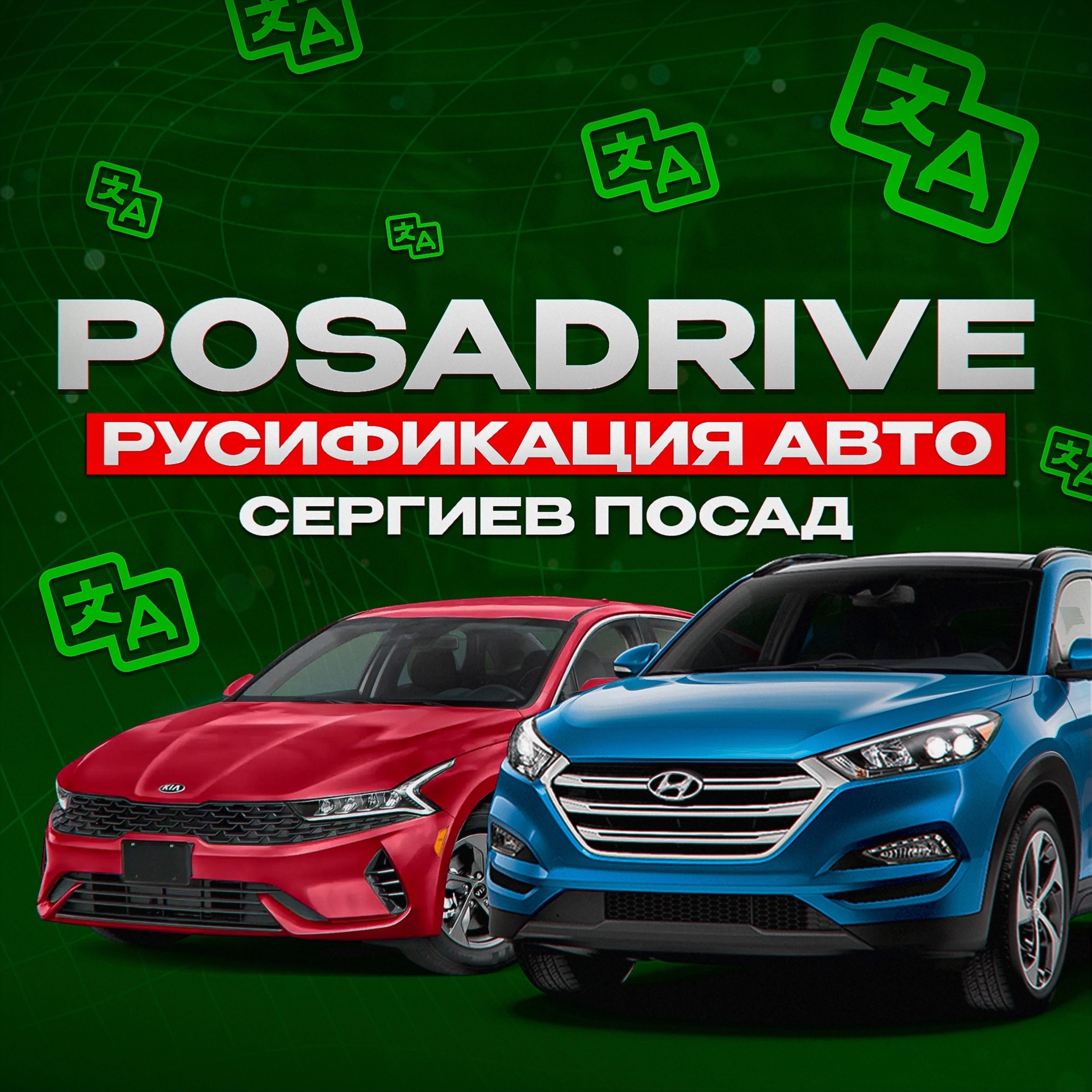 Иконка канала POSADRIVE | РУСИФИКАЦИЯ АВТО