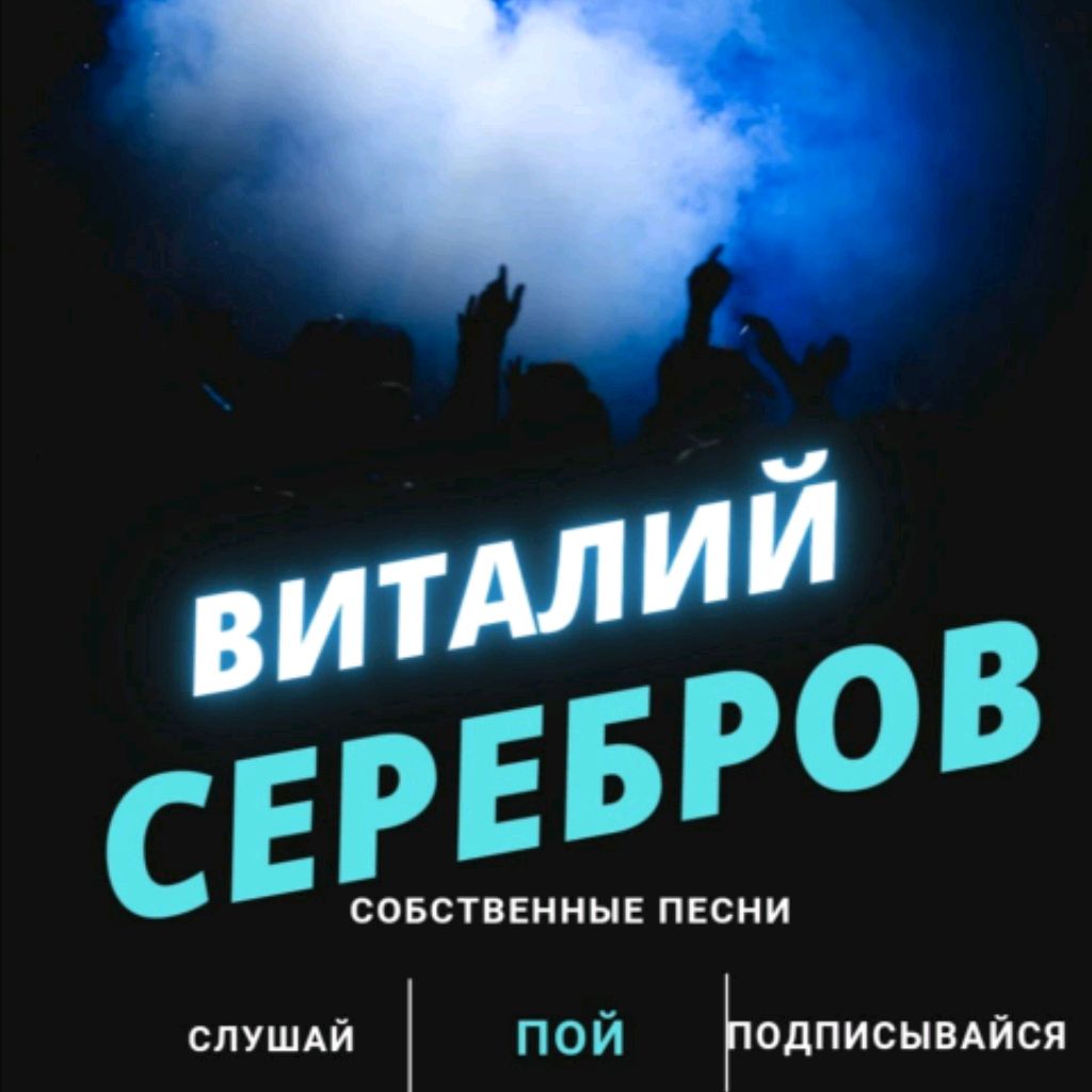 Иконка канала Виталий Серебров