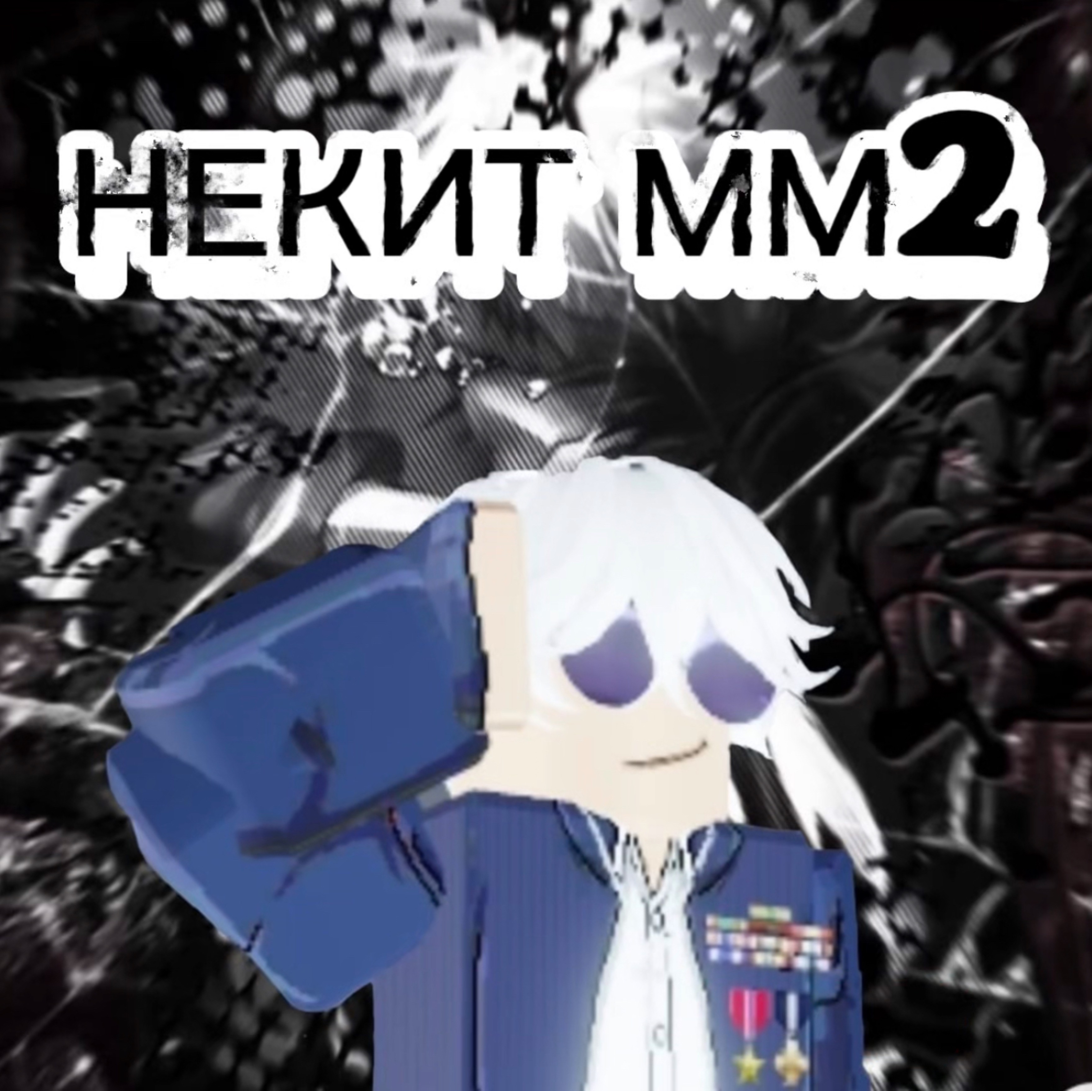Иконка канала НЕКИТ ММ2