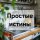 Иконка канала Простые истины для жизни