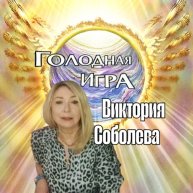 Иконка канала Виктория Соболева и Голодная Игра