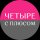 Иконка канала Подкаст-шоу Четыре с плюсом