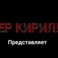 Иконка канала Кирилл