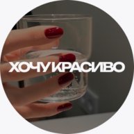 Иконка канала Хочу красиво